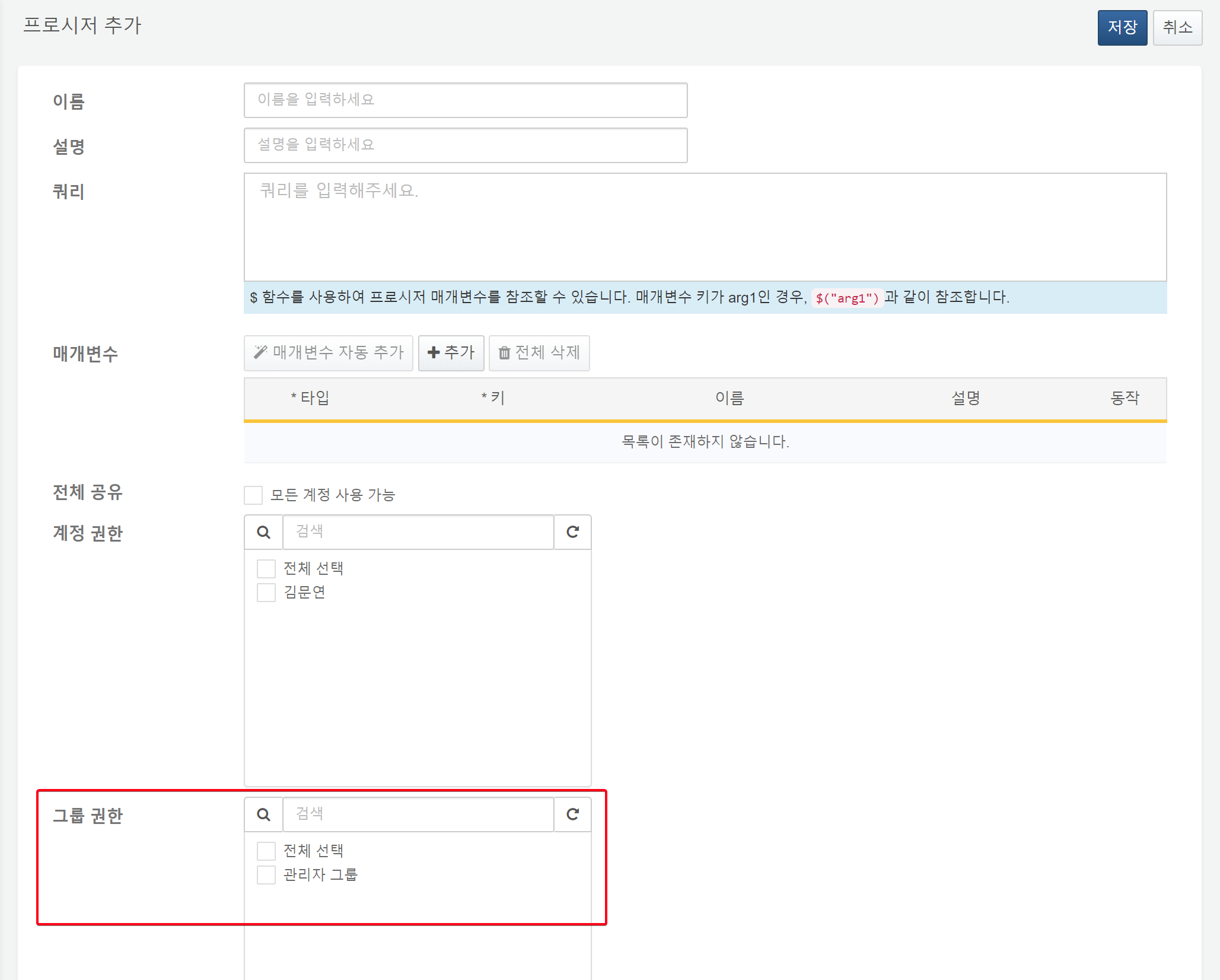 프로시저 그룹 권한