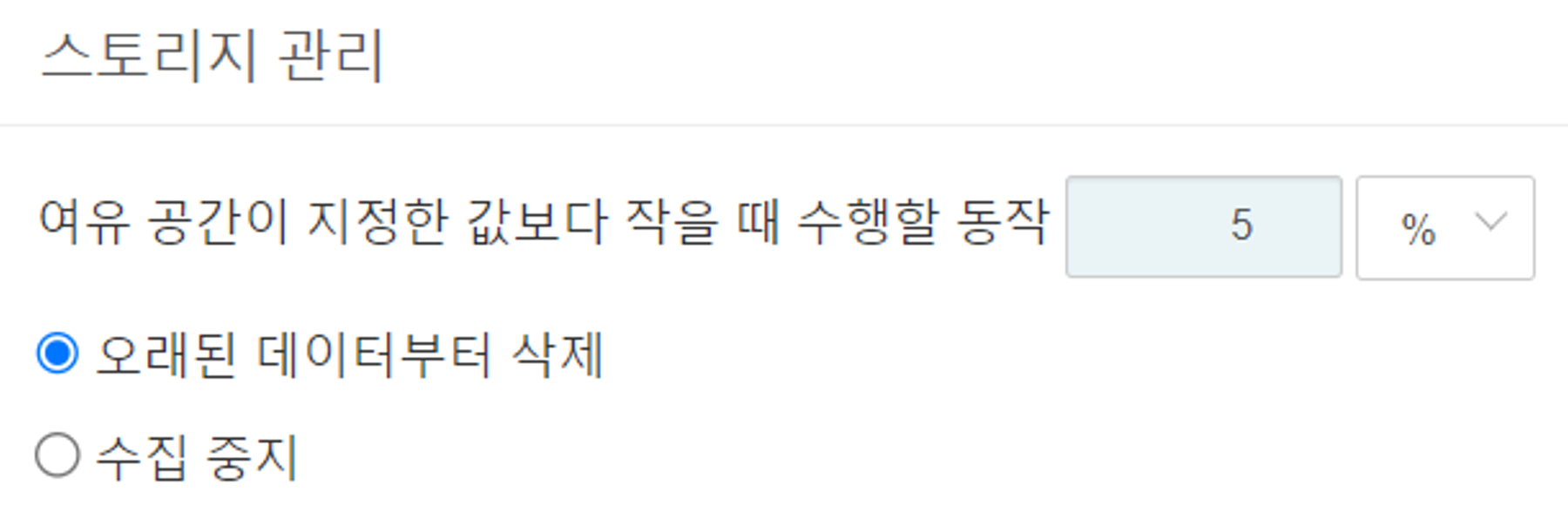 디스크 고갈 대응 설정