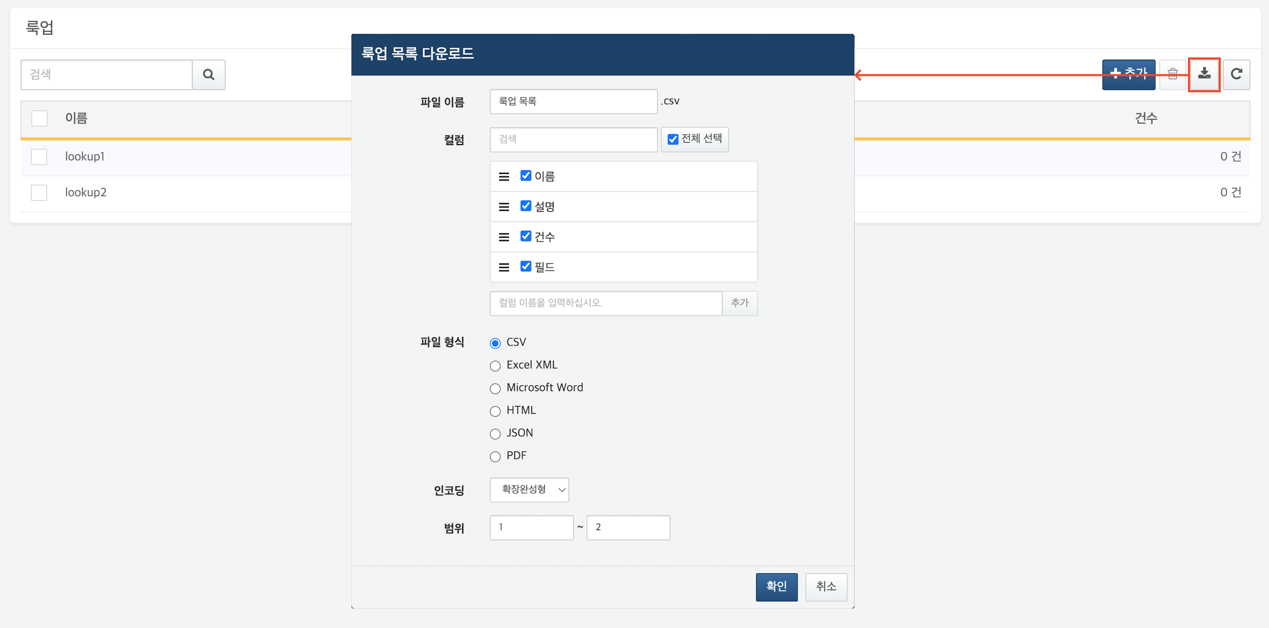 룩업 목록 다운로드 실행