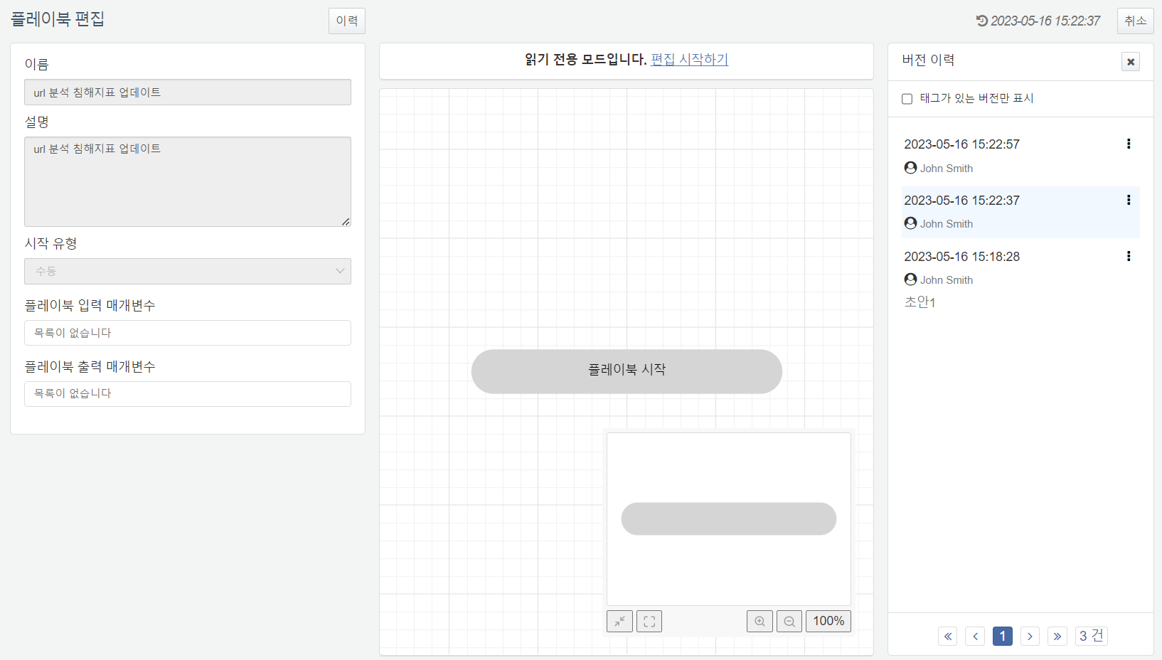 읽기 전용 모드로 불러온 플레이북