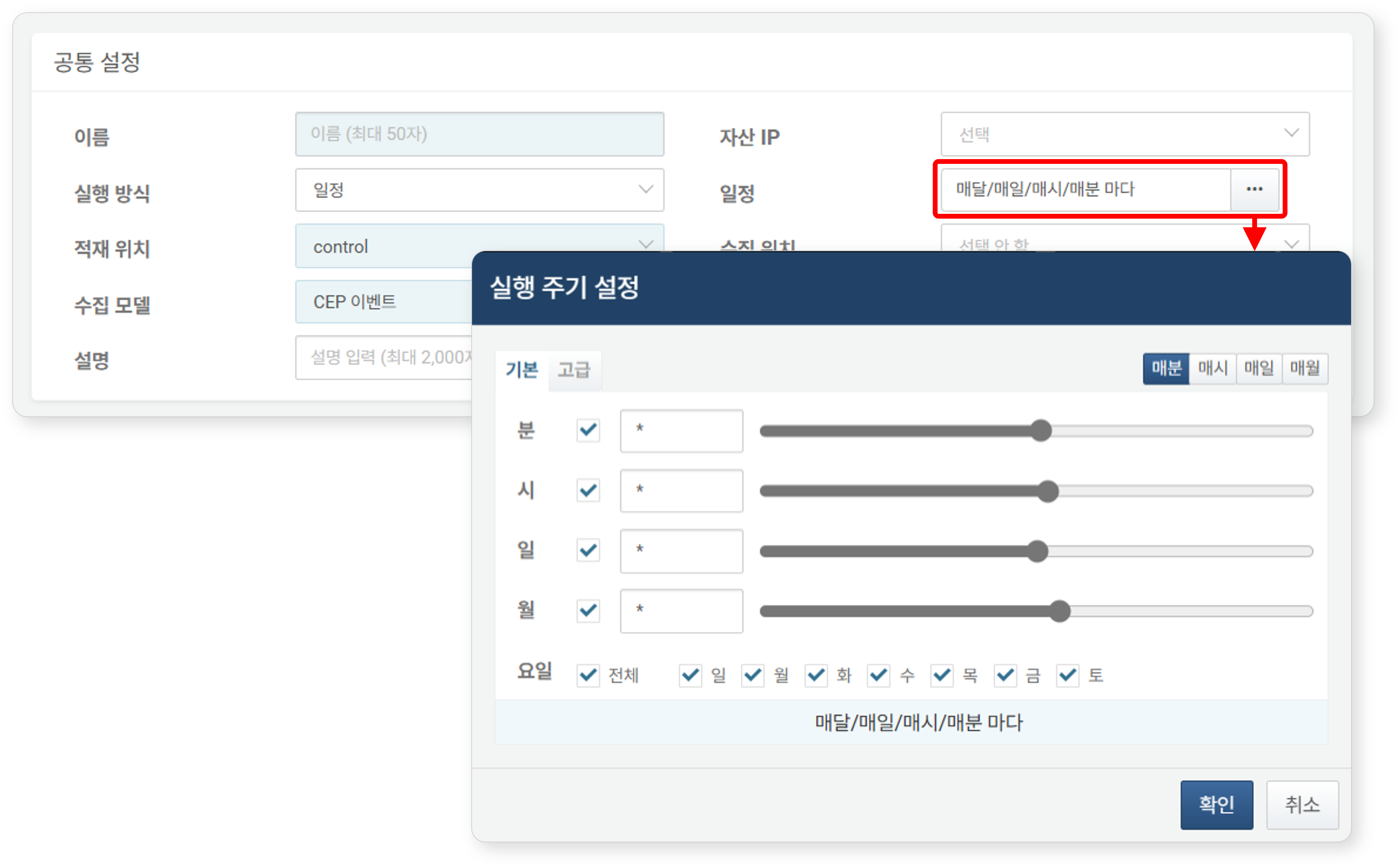 수집기 공통 설정 - 실행 일정