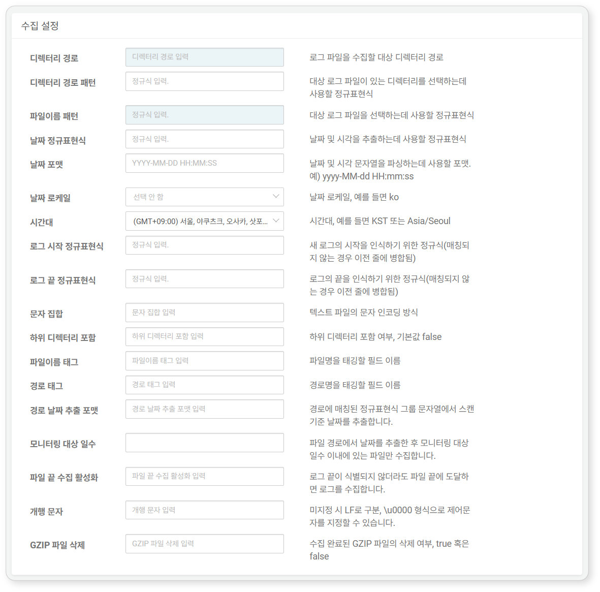 수집 설정 - 리커시브 GZIP 디렉터리 와처