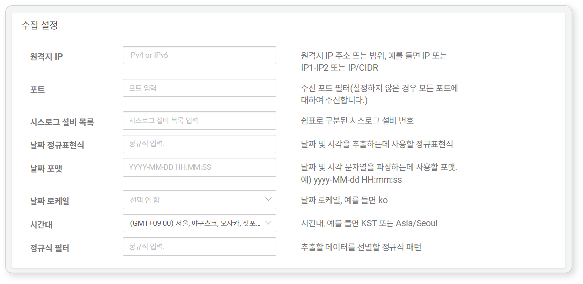 수집 설정 - 시스로그 수집기