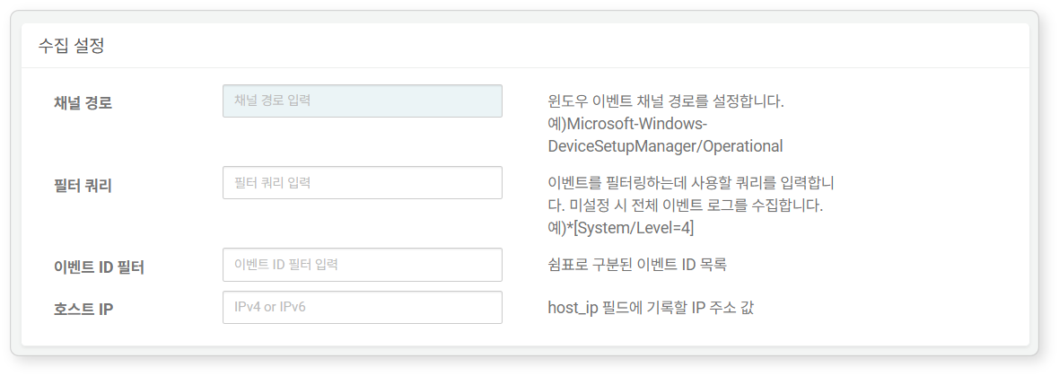 수집 설정 - 윈도우 XML 이벤트 로그