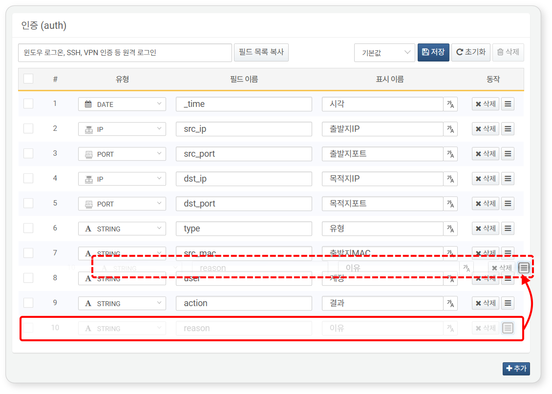 로그 스키마 - reason 필드를 src_mac 필드 뒤에 드래그&드롭