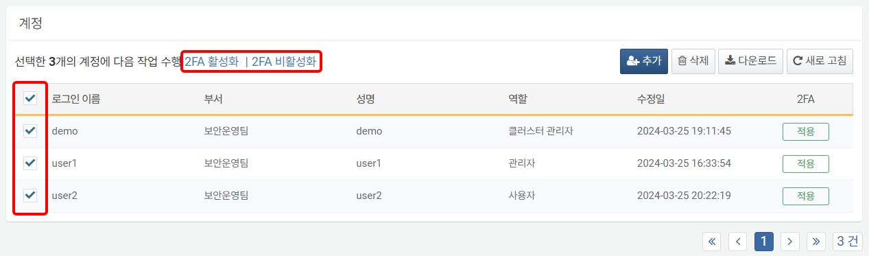 2FA 일괄 활성화/비활성화 기능